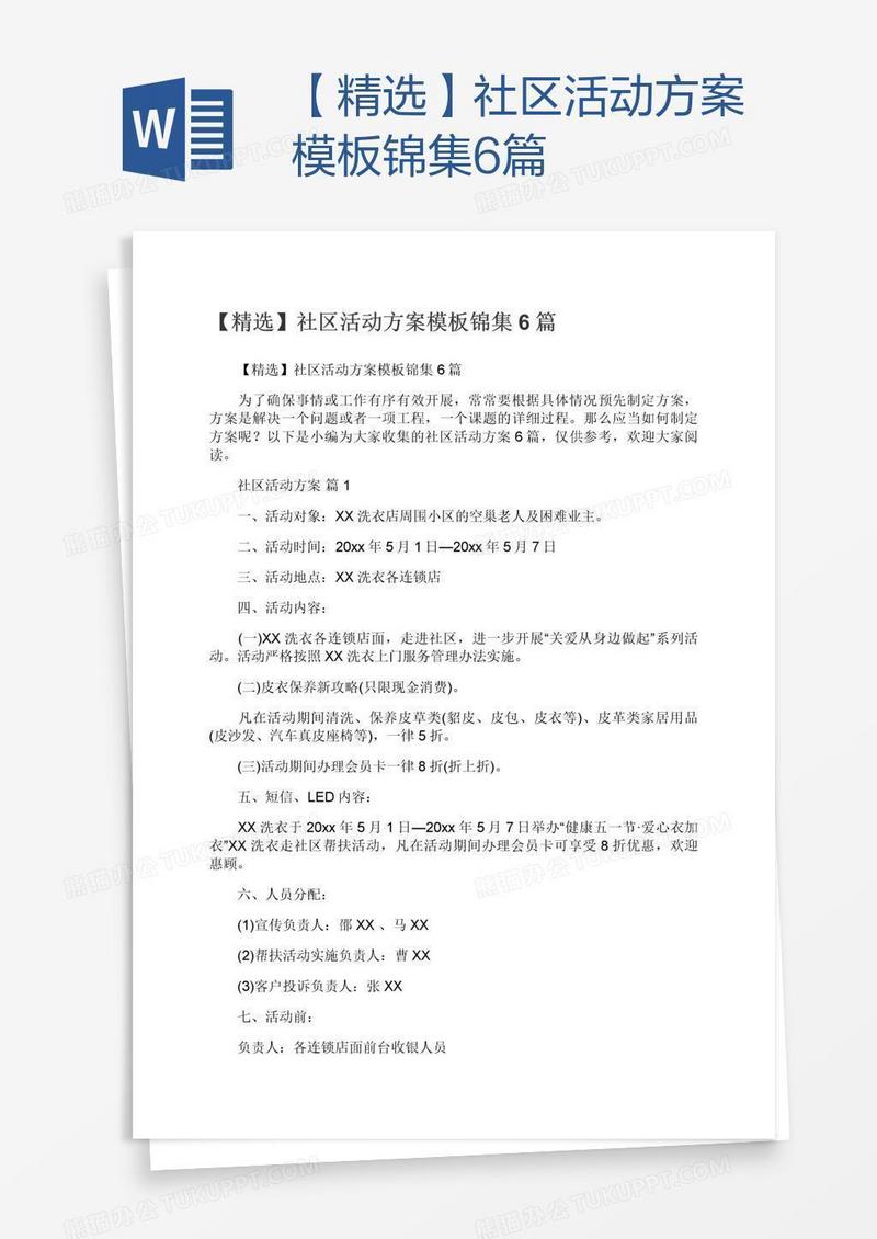 【精选】社区活动方案模板锦集6篇