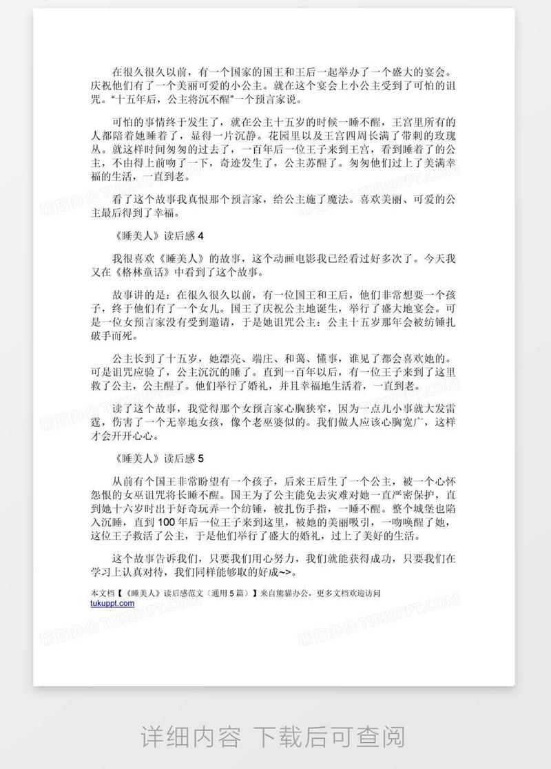 睡美人读后感范文通用5篇