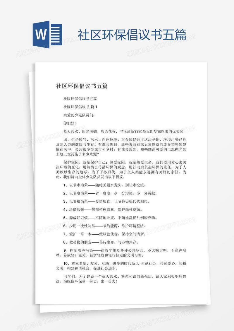社区环保倡议书五篇