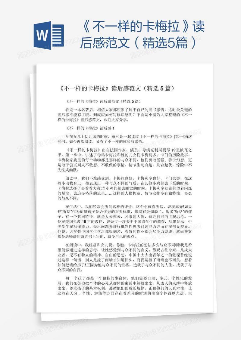 《不一样的卡梅拉》读后感范文（精选5篇）