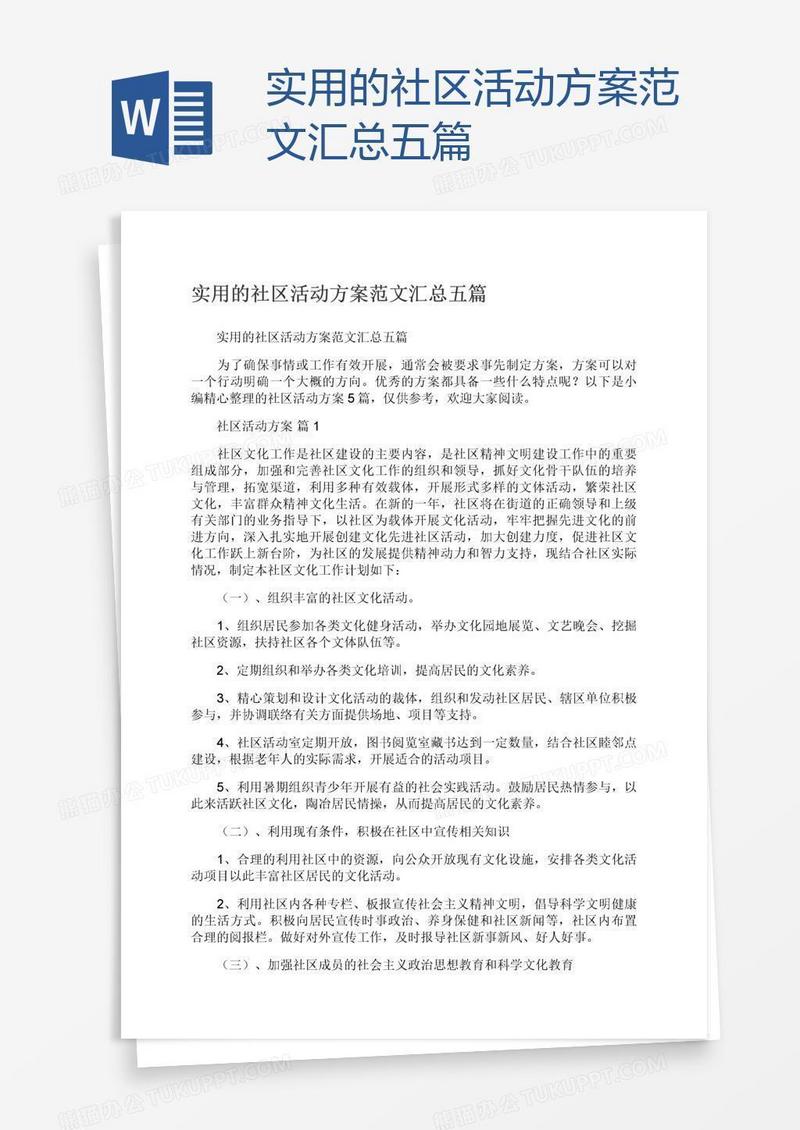 实用的社区活动方案范文汇总五篇