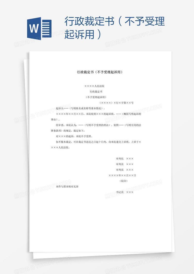 行政裁定书（不予受理起诉用）