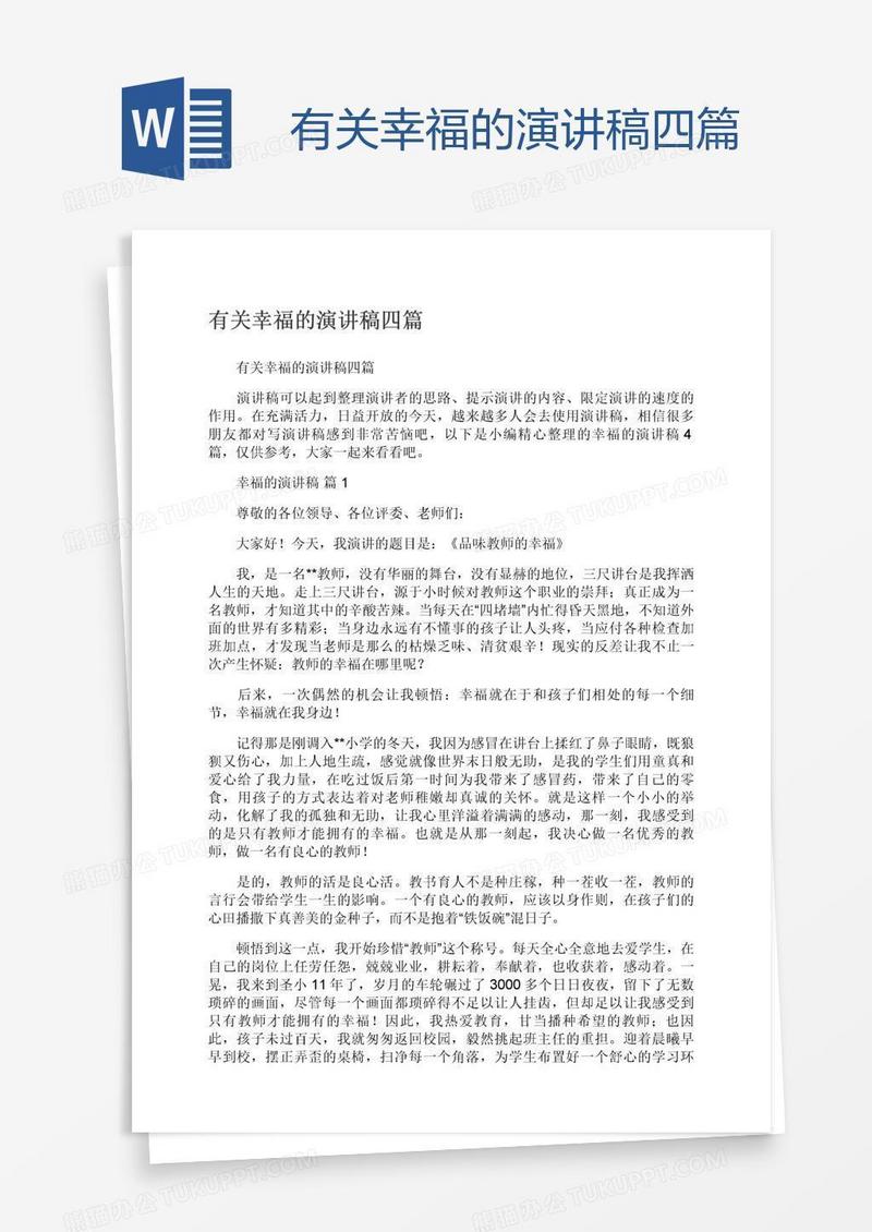 有关幸福的演讲稿四篇