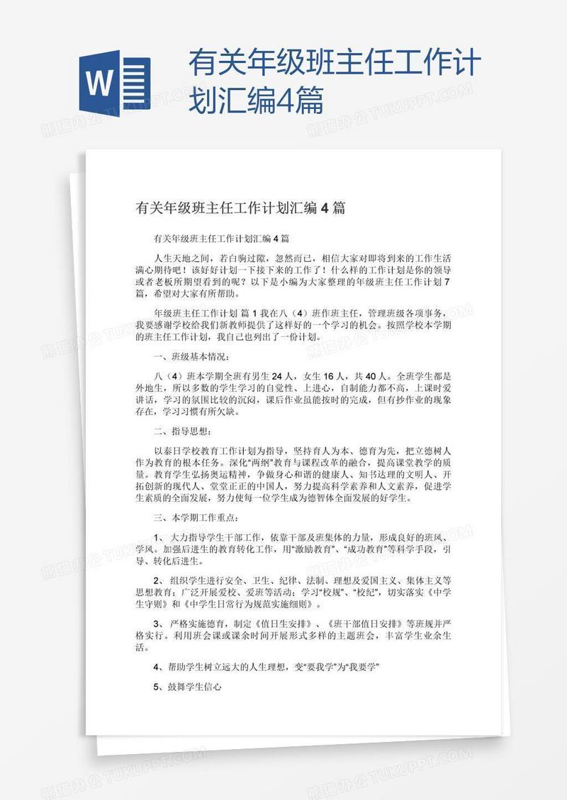 有关年级班主任工作计划汇编4篇