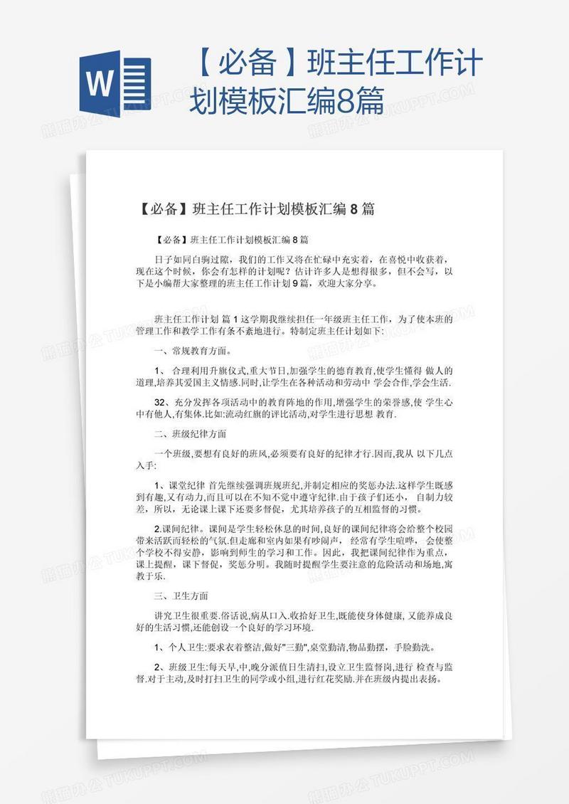 【必备】班主任工作计划模板汇编8篇