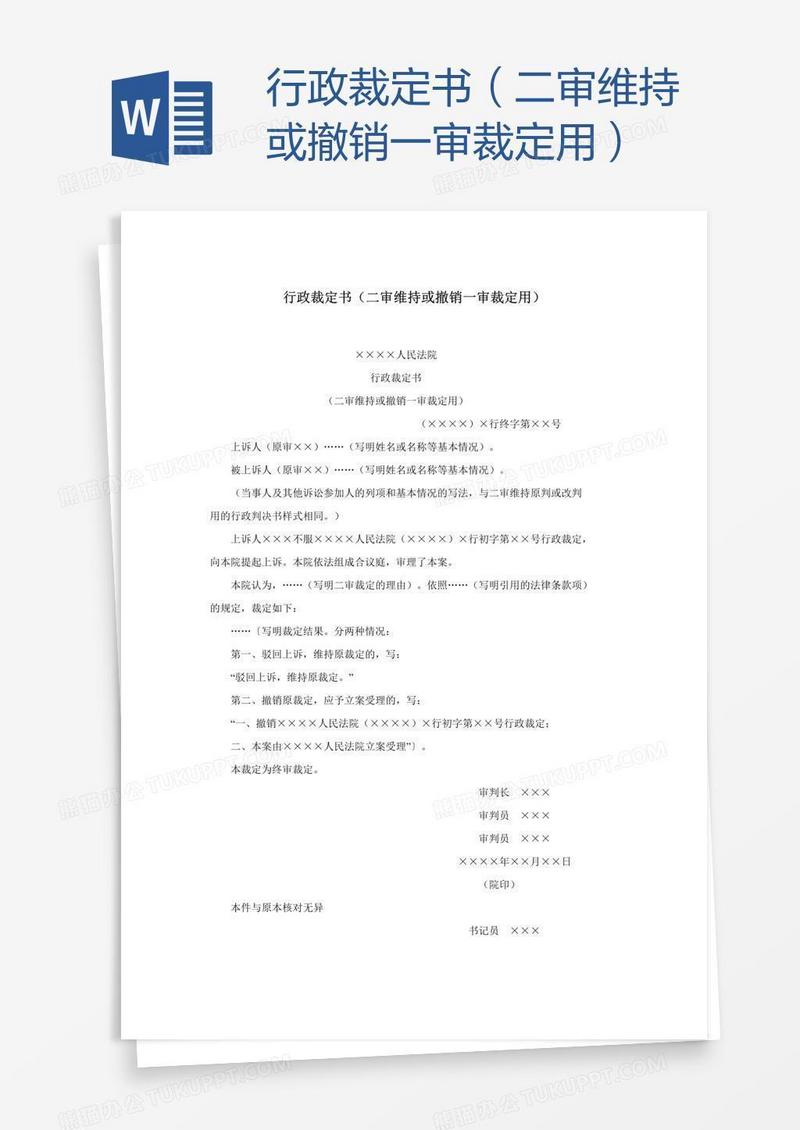 行政裁定书（二审维持或撤销一审裁定用）