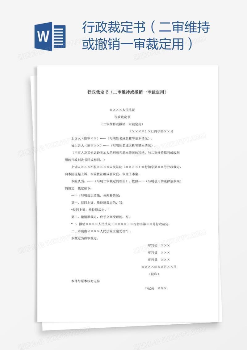 行政裁定书（二审维持或撤销一审裁定用）