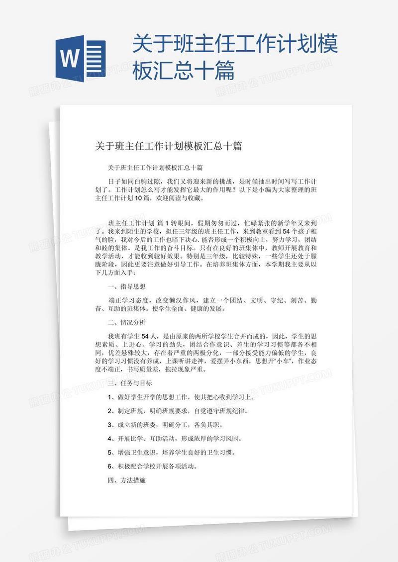 关于班主任工作计划模板汇总十篇