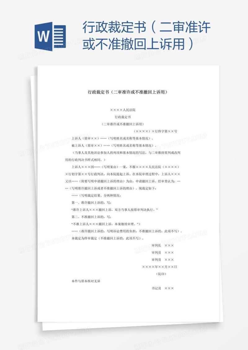 行政裁定书（二审准许或不准撤回上诉用）