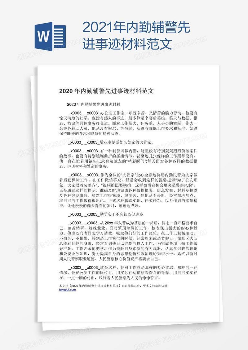 2021年内勤辅警先进事迹材料范文