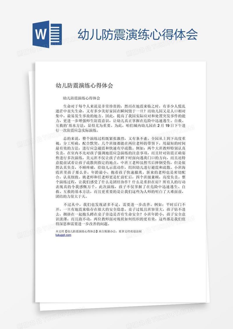 幼儿防震演练心得体会