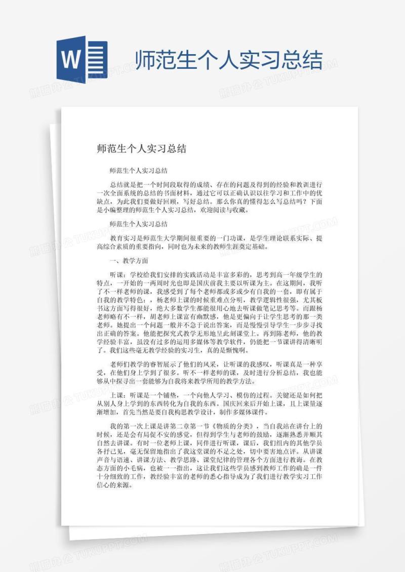 师范生个人实习总结