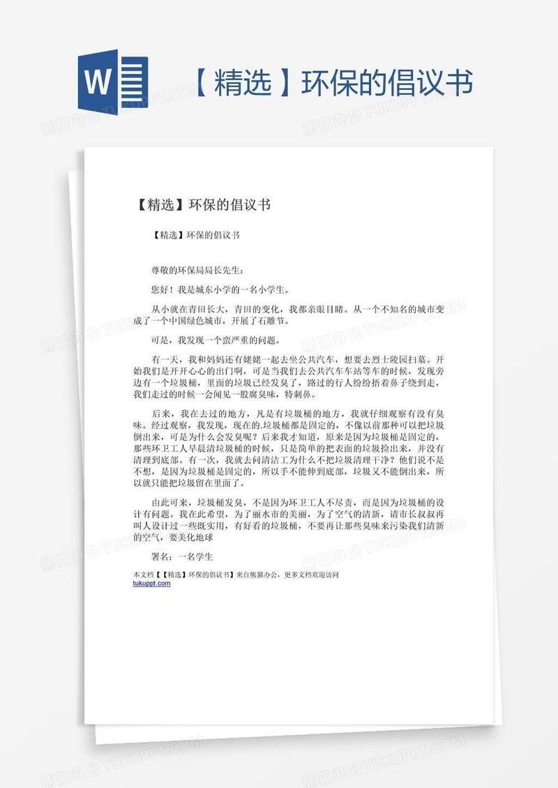 【精选】环保的倡议书