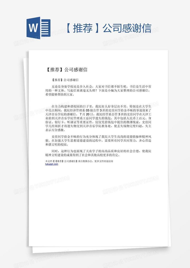 【推荐】公司感谢信