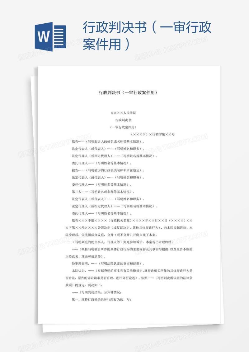 行政判决书（一审行政案件用）