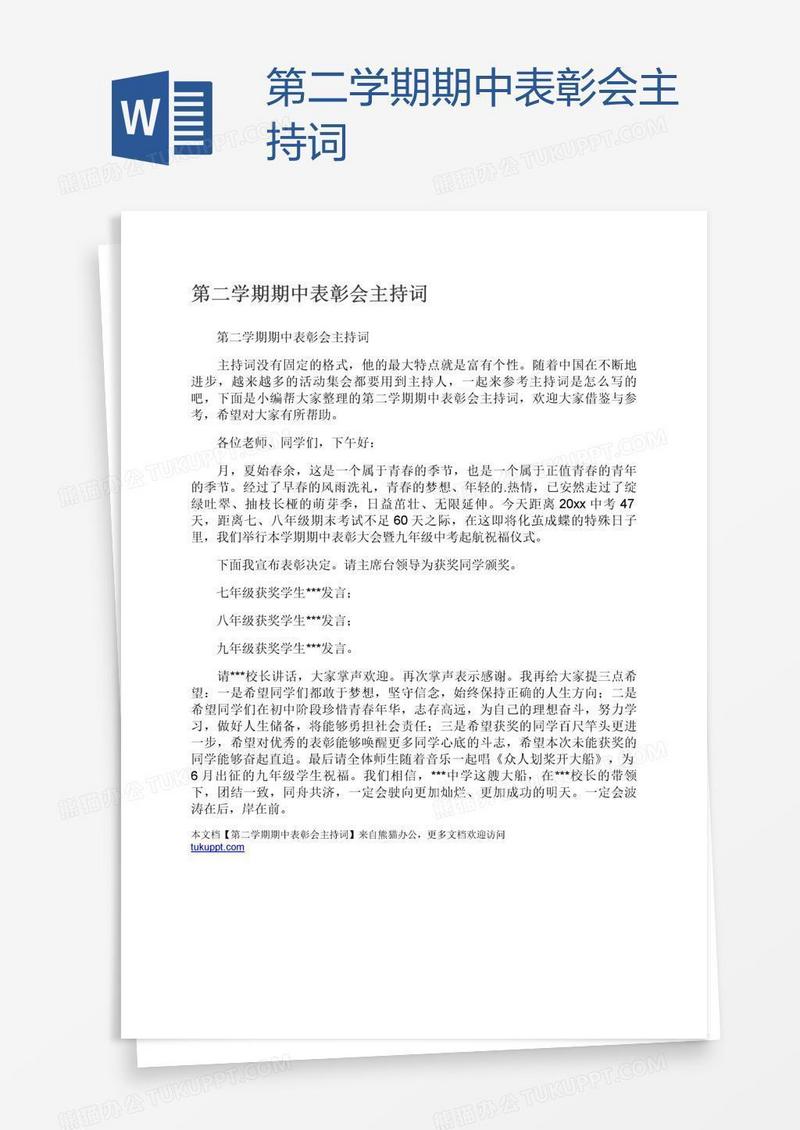 第二学期期中表彰会主持词