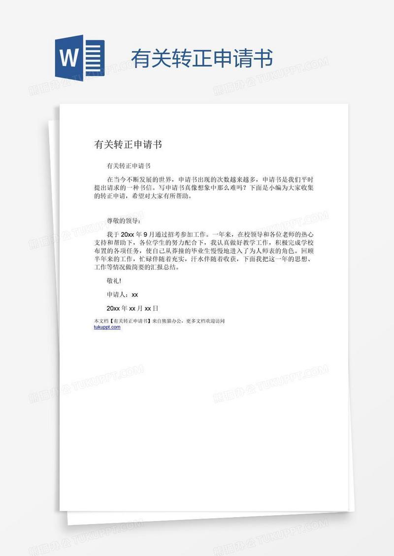 有关转正申请书