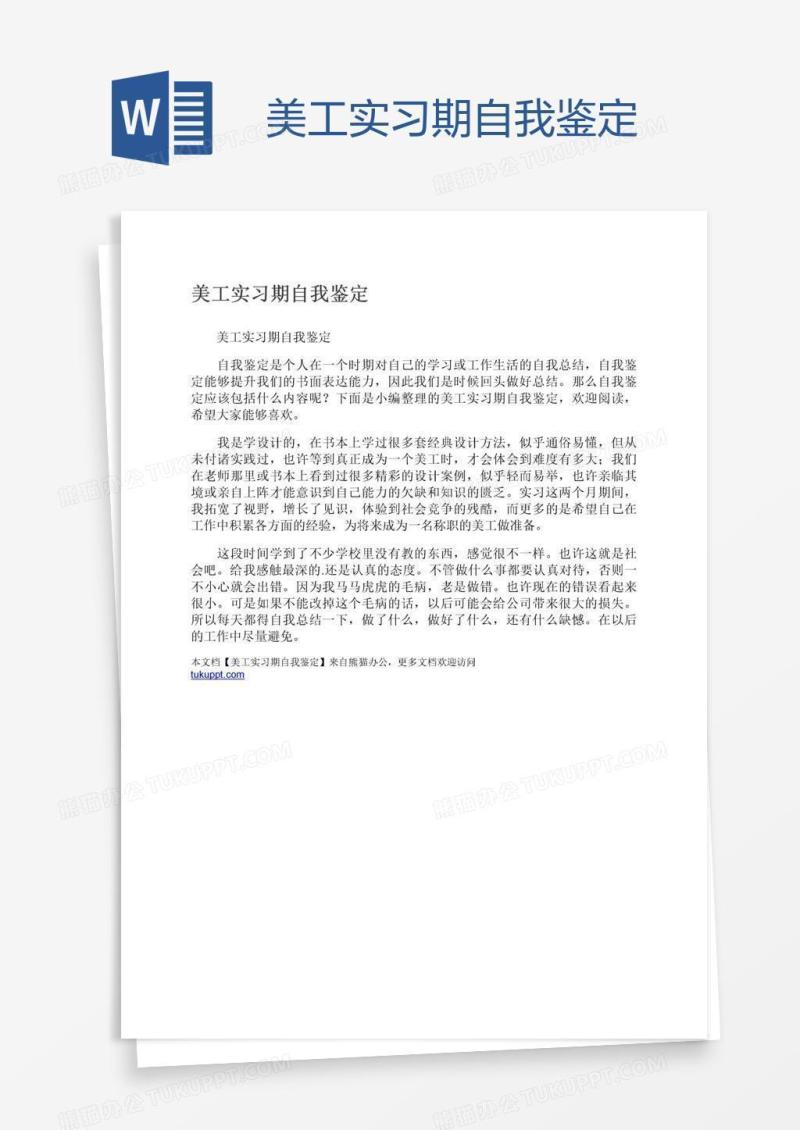 美工实习期自我鉴定