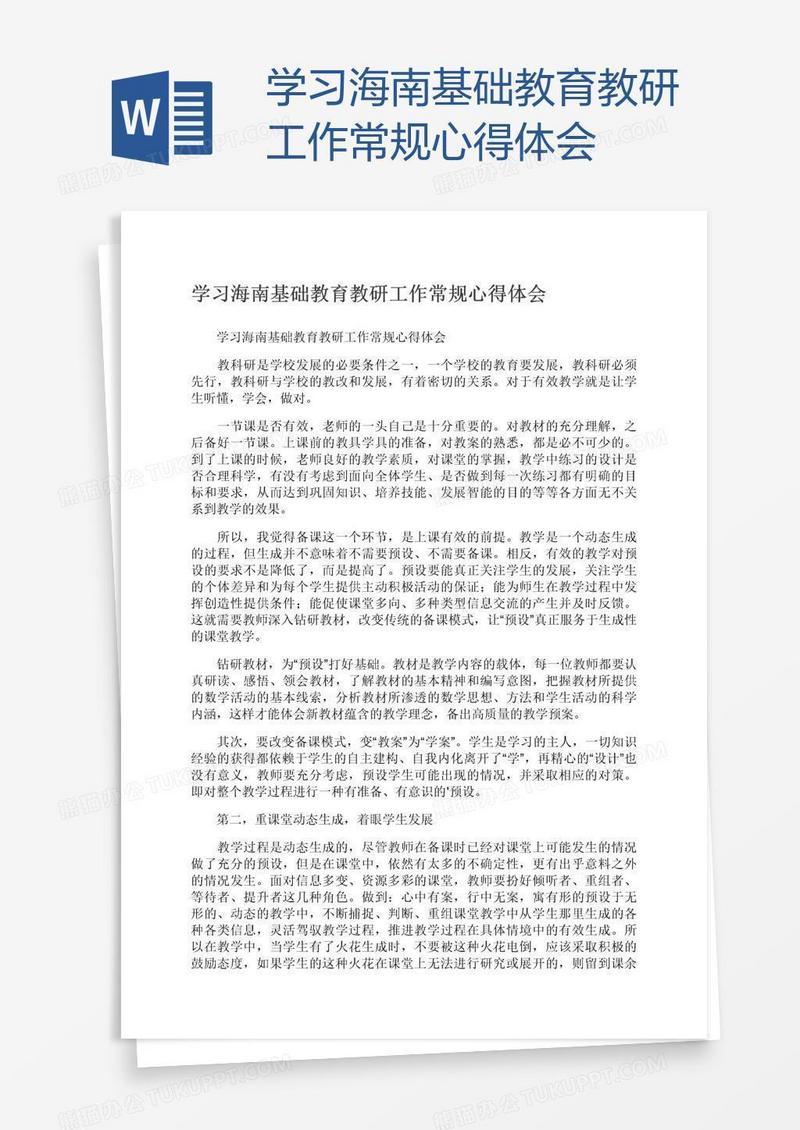 学习海南基础教育教研工作常规心得体会