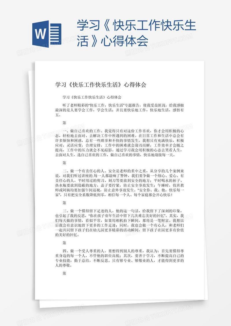 学习《快乐工作快乐生活》心得体会