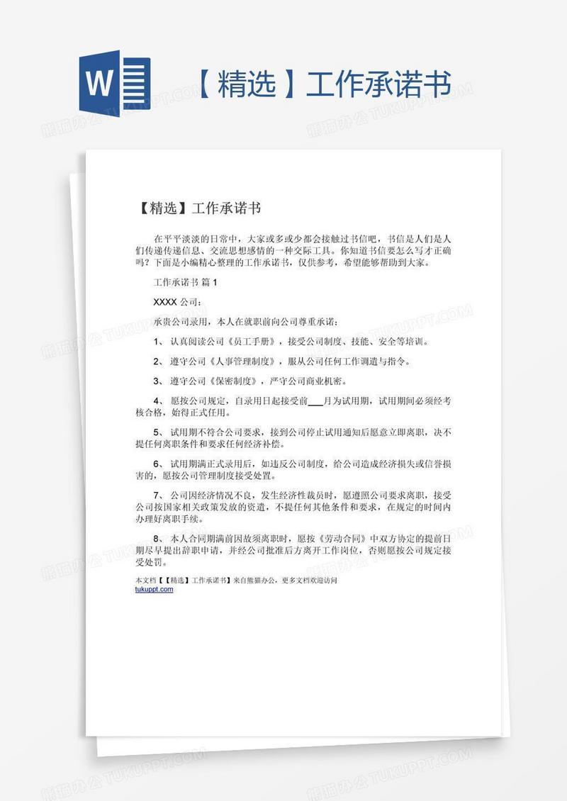 【精选】工作承诺书