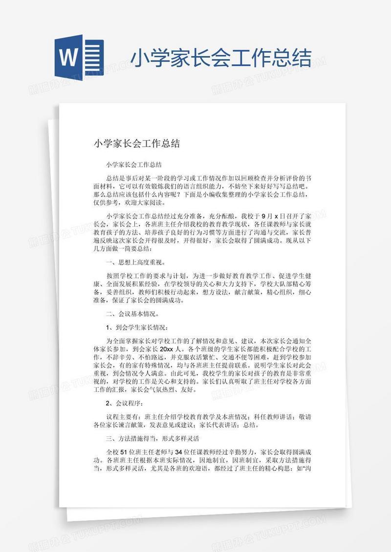 小学家长会工作总结