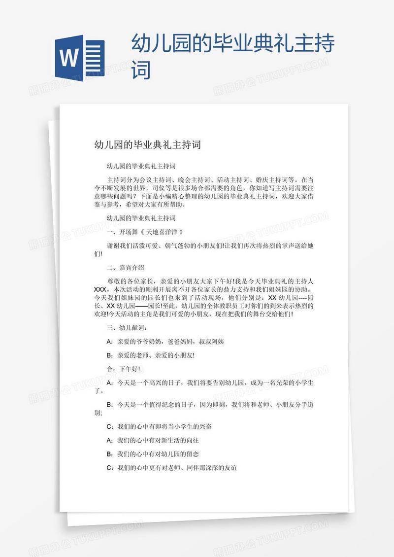 幼儿园的毕业典礼主持词