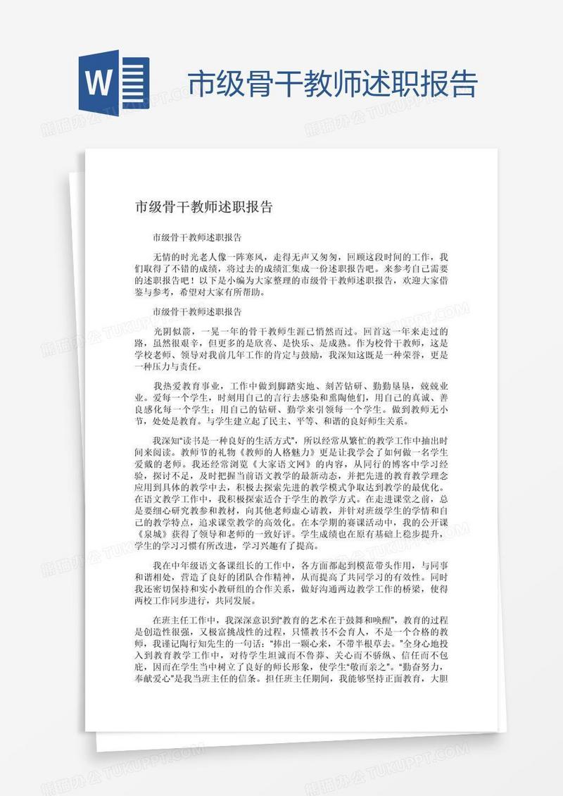 市级骨干教师述职报告