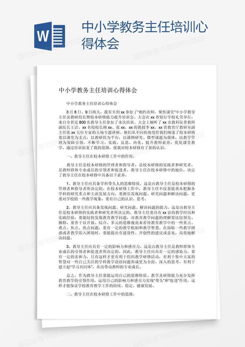 中小学教务主任培训心得体会