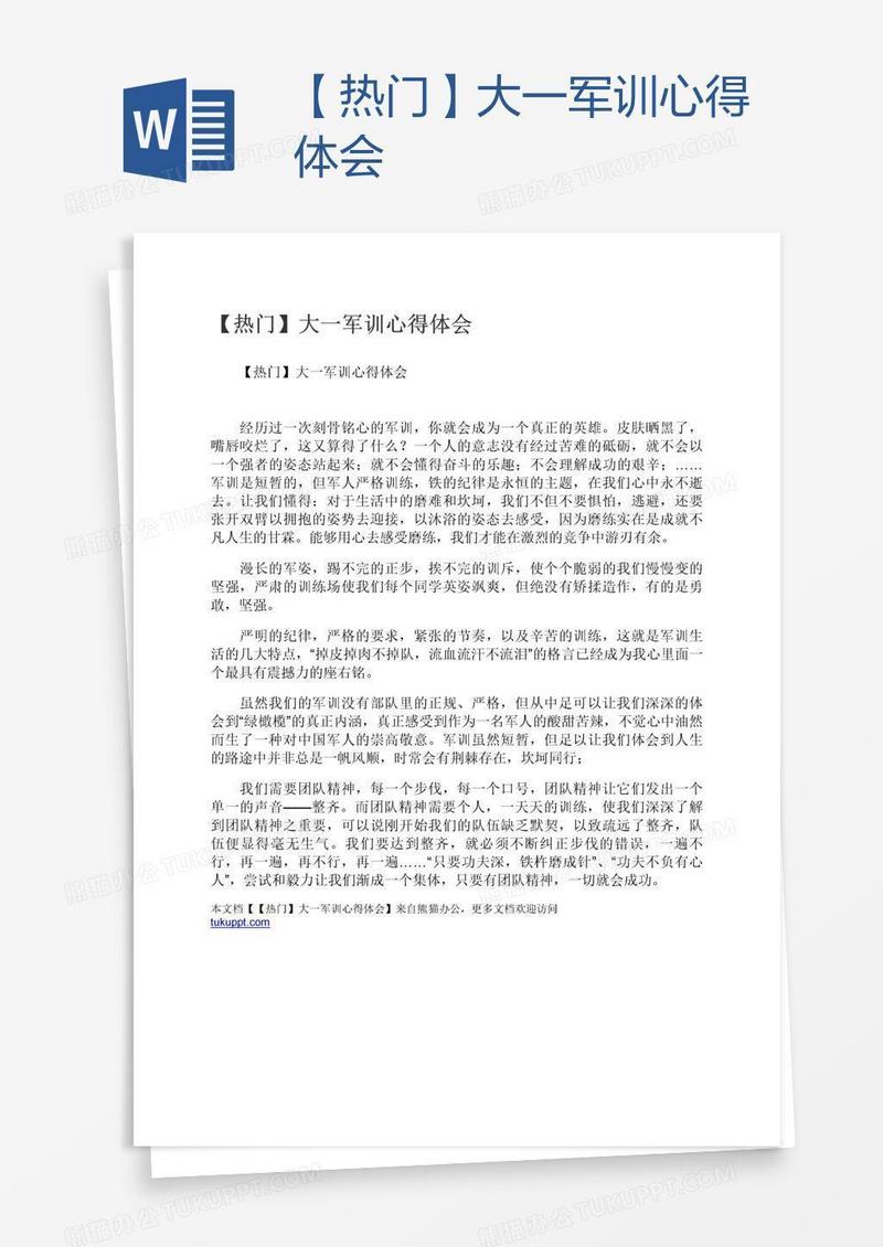 【热门】大一军训心得体会