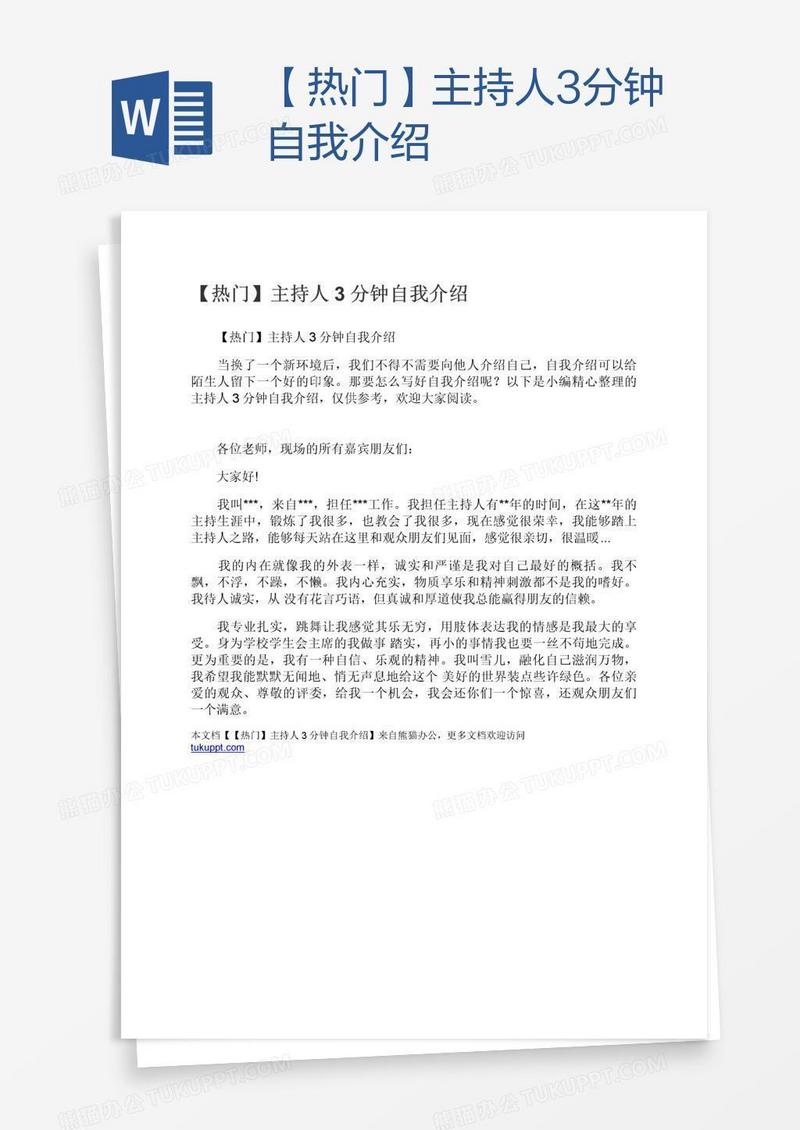 【热门】主持人3分钟自我介绍