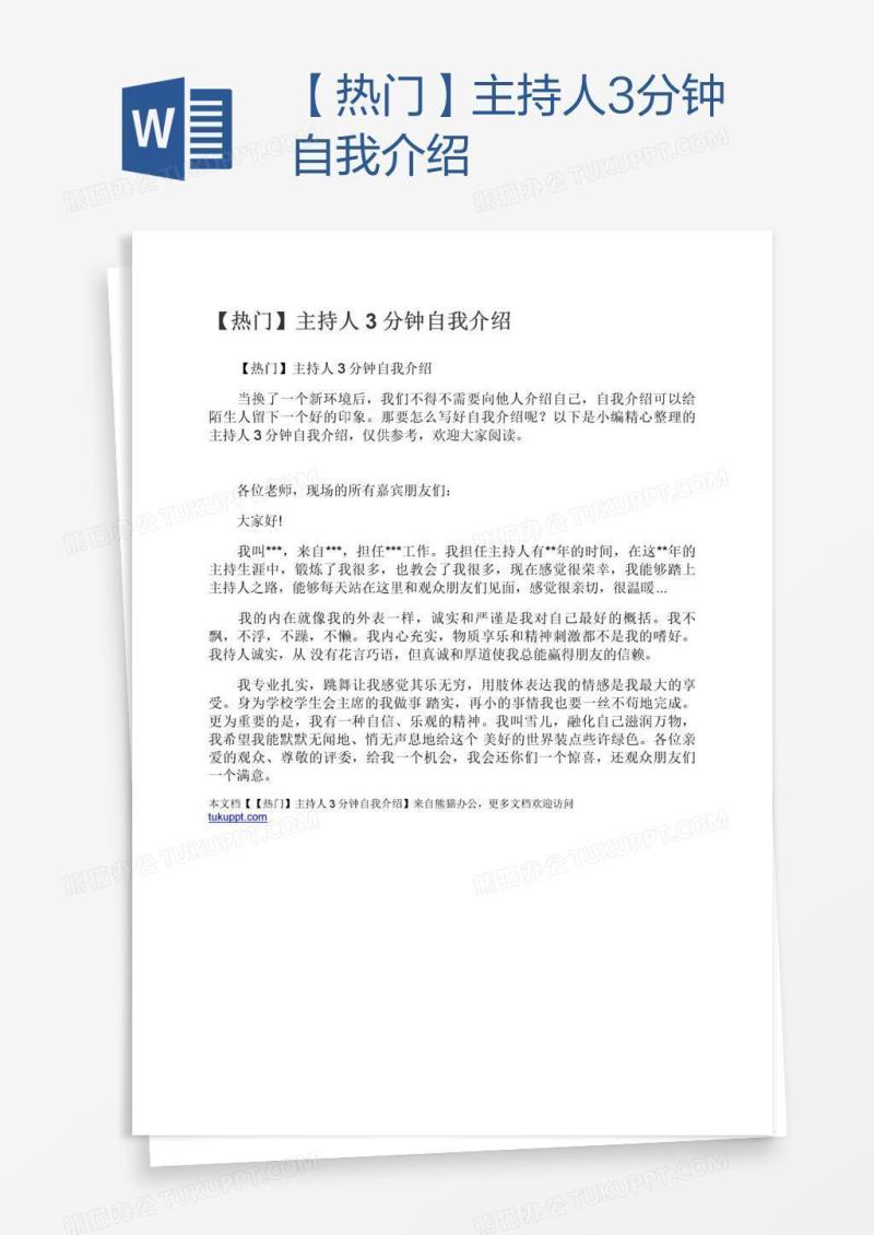 【热门】主持人3分钟自我介绍