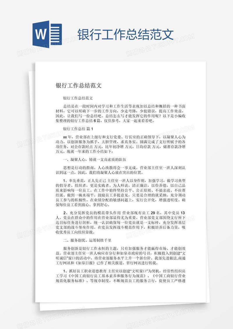 银行工作总结范文