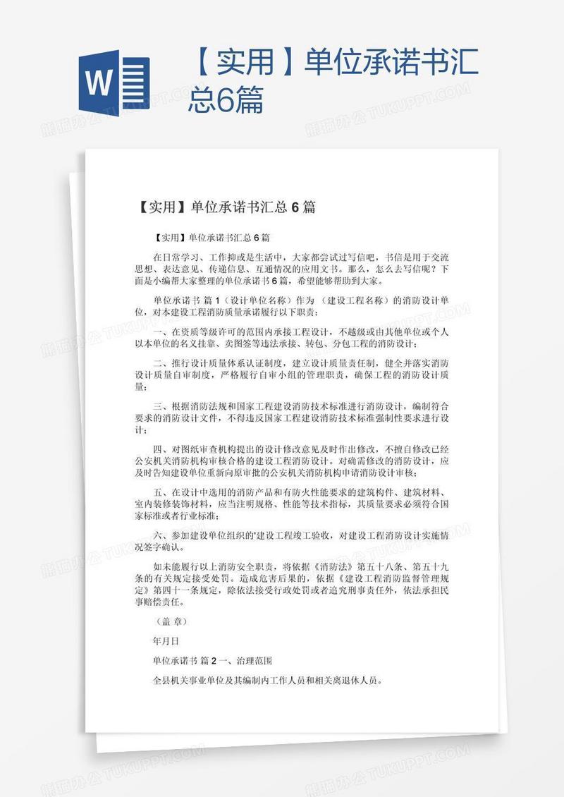 【实用】单位承诺书汇总6篇