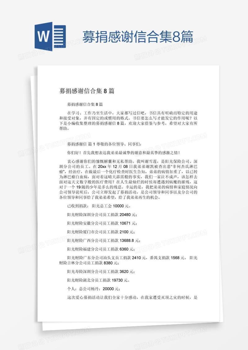 募捐感谢信合集8篇