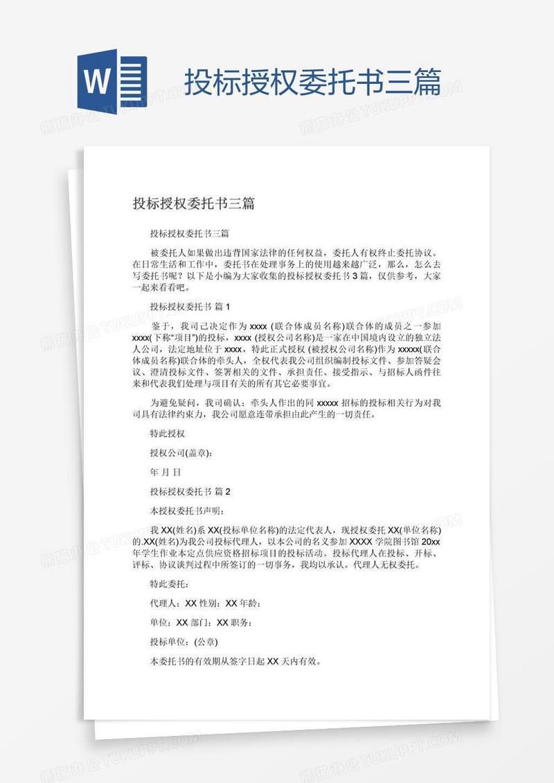投标授权委托书三篇