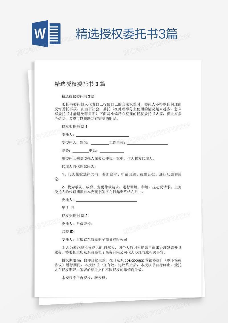 精选授权委托书3篇