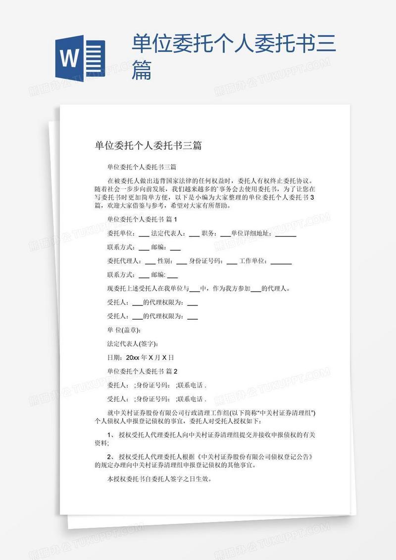 单位委托个人委托书三篇