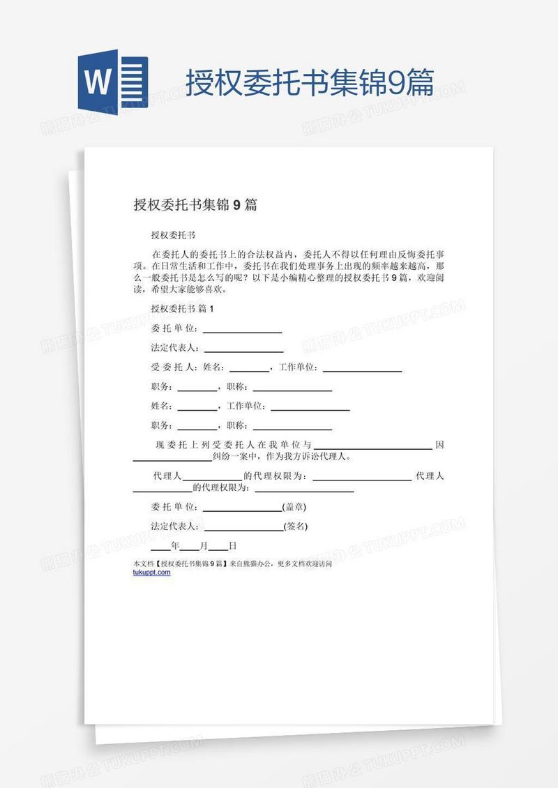 授权委托书集锦9篇
