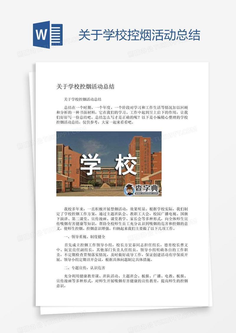 关于学校控烟活动总结