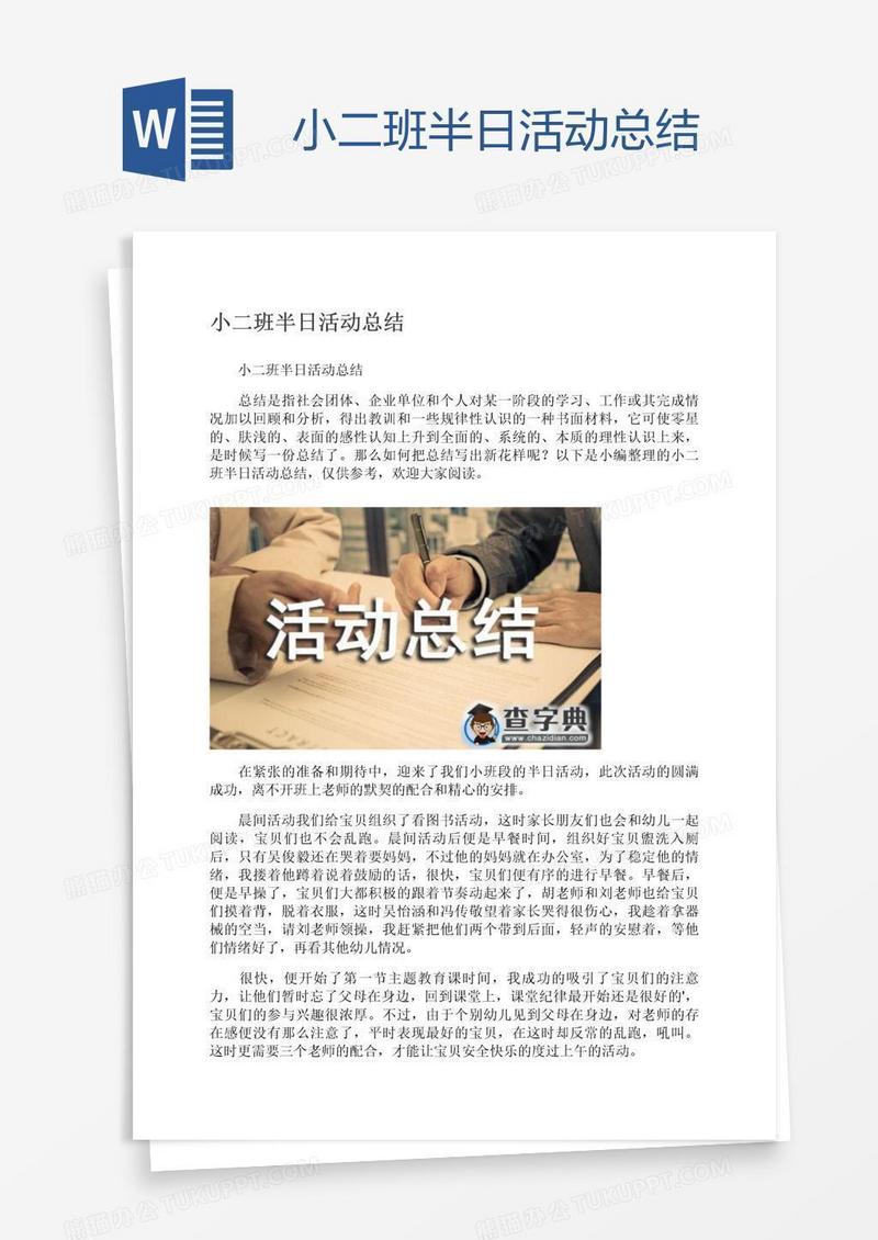 小二班半日活动总结
