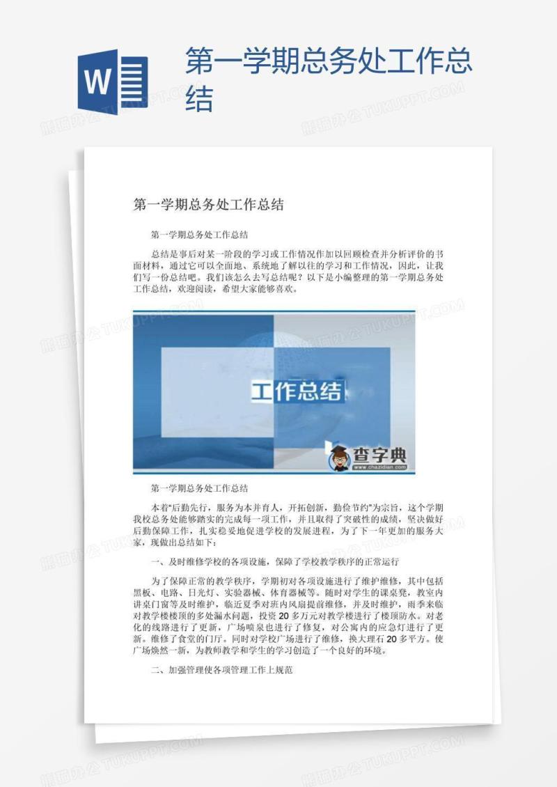 第一学期总务处工作总结