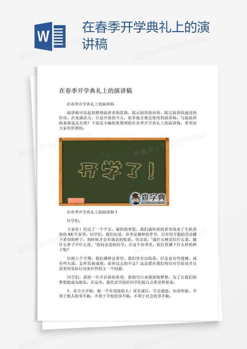 在春季开学典礼上的演讲稿