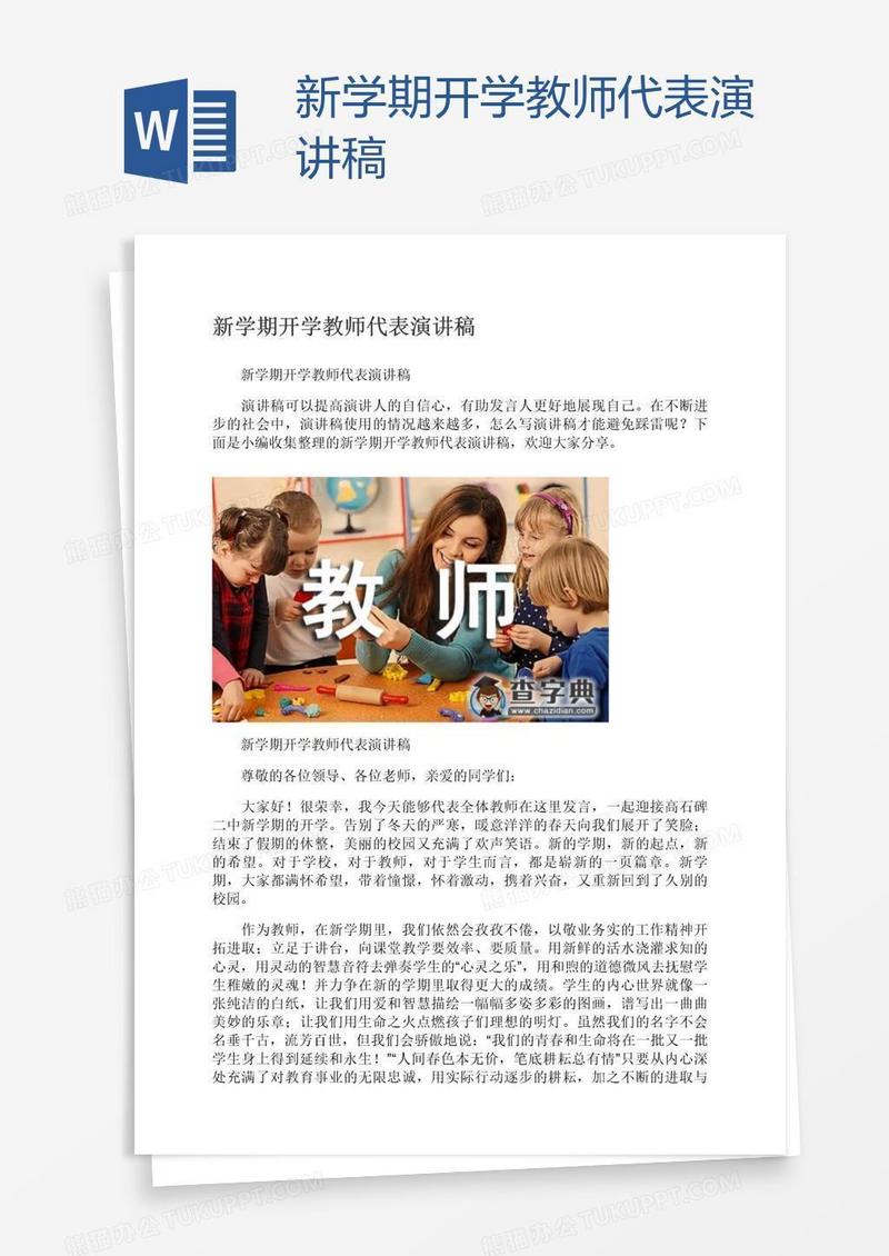 新学期开学教师代表演讲稿