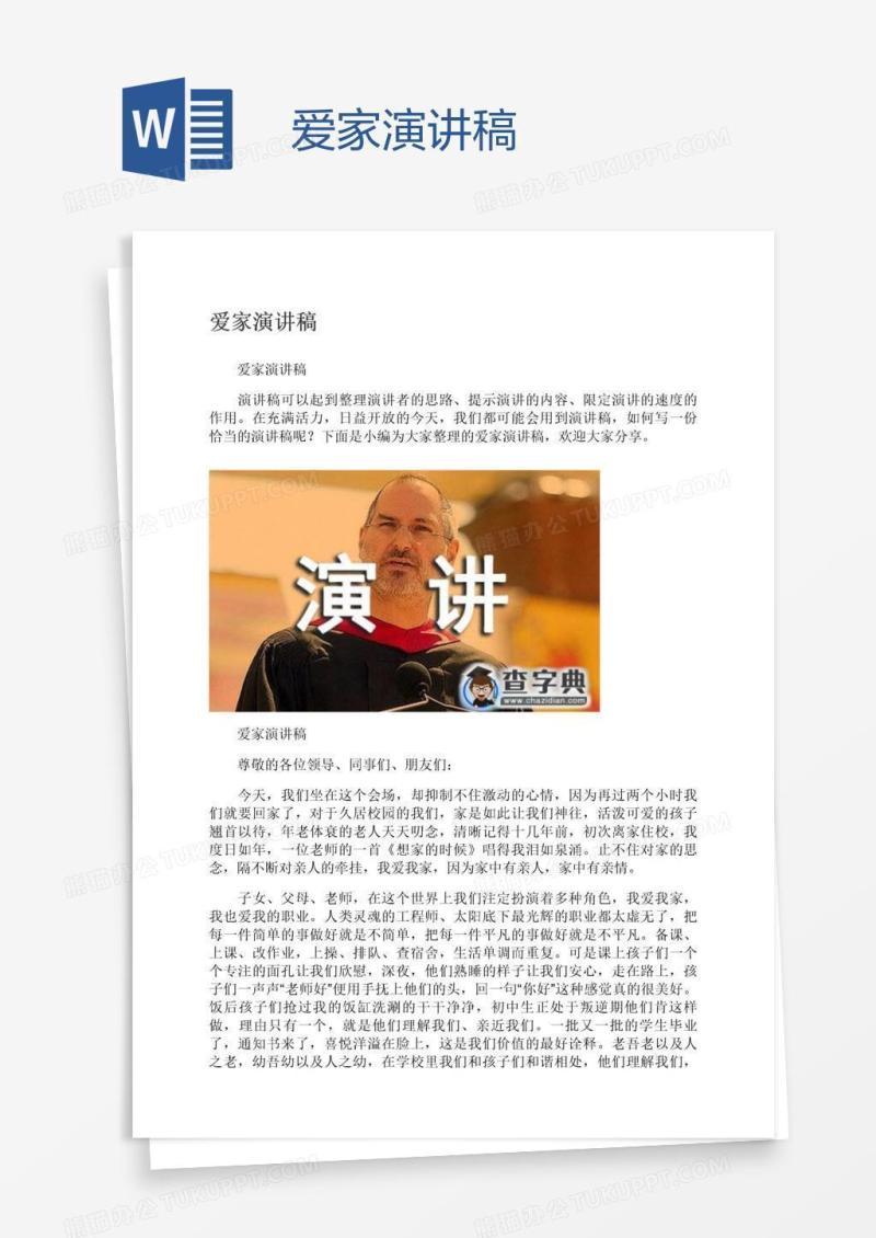爱家演讲稿