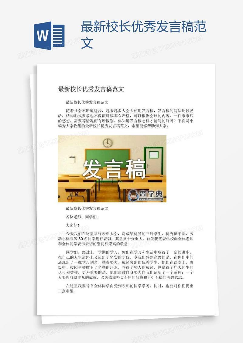 最新校长优秀发言稿范文