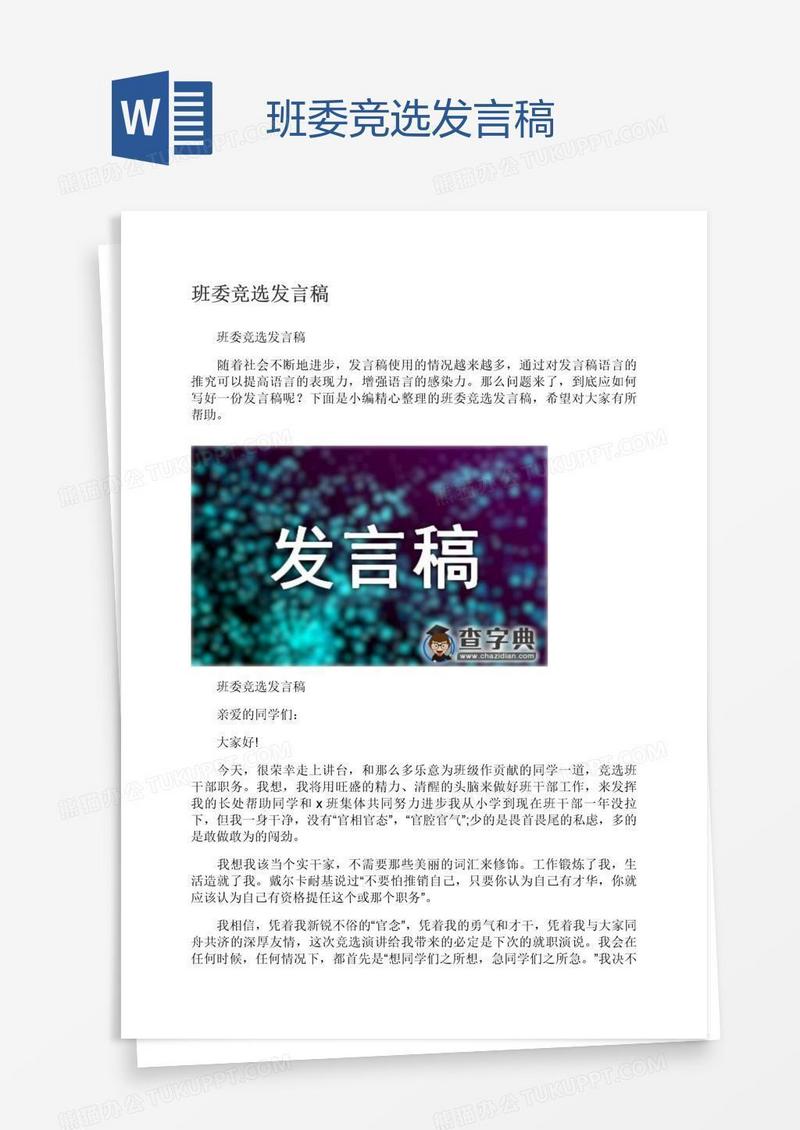 班委竞选发言稿