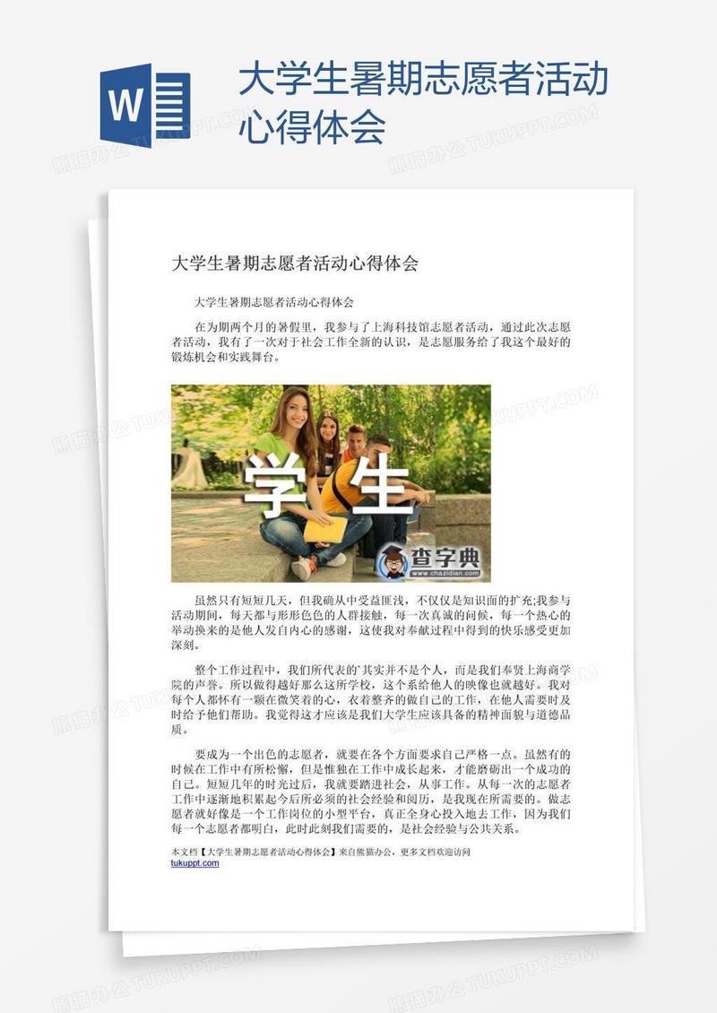 大学生暑期志愿者活动心得体会