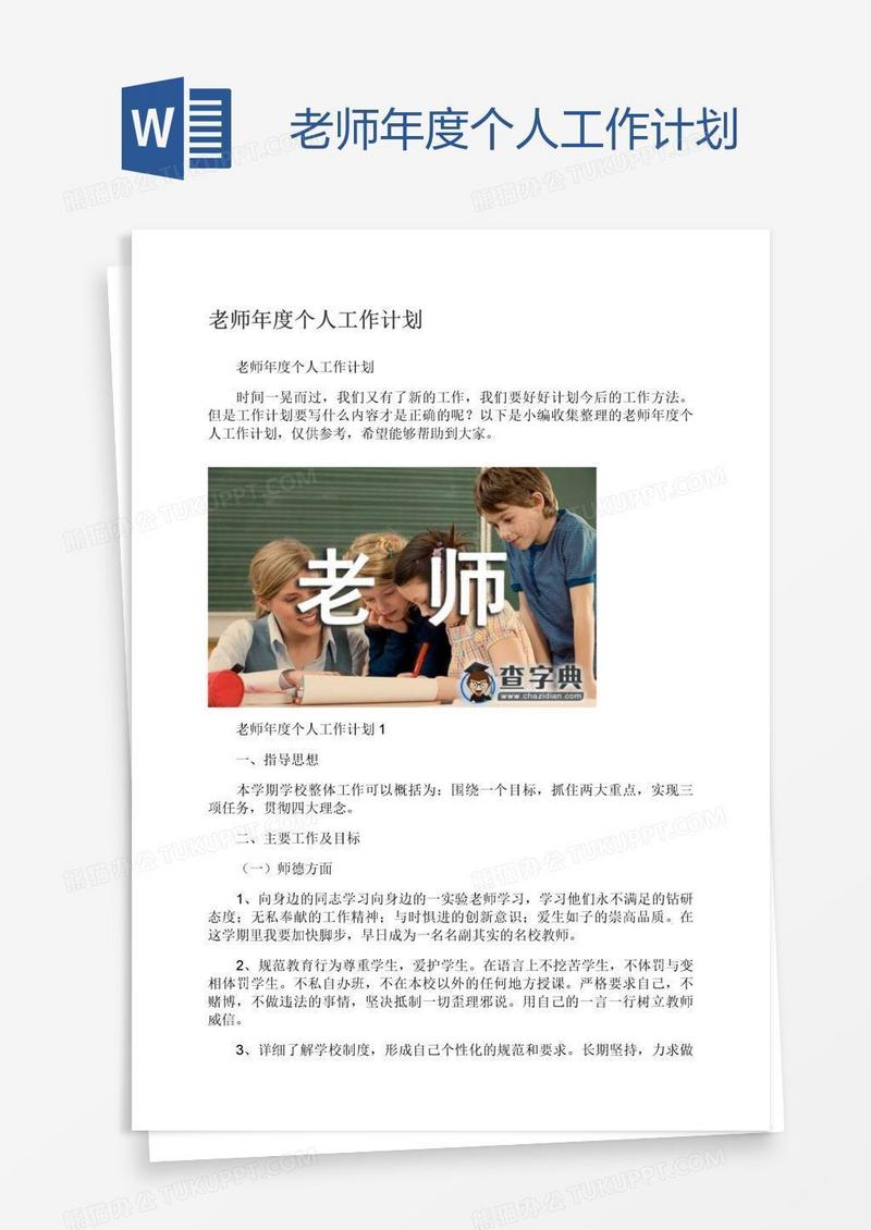 老师年度个人工作计划