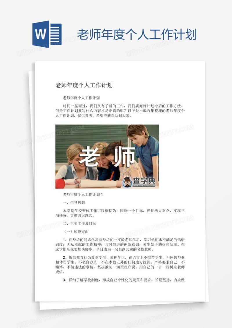 老师年度个人工作计划